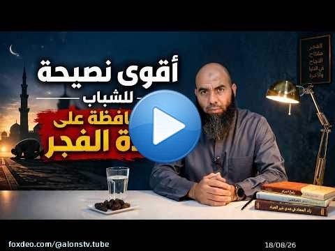 إذا أردت ألا تفوتك صلاة الفجر... فابدأ من هنا! ذ. ياسين العمري