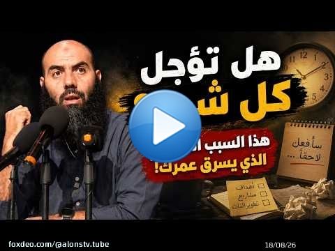 تؤجل كل شيء؟ هذا السبب الحقيقي الذي يسرق عمرك! - ذ.ياسين العمري