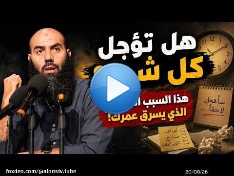 تؤجل كل شيء؟ هذا السبب الحقيقي الذي يسرق عمرك! - ذ.ياسين العمري