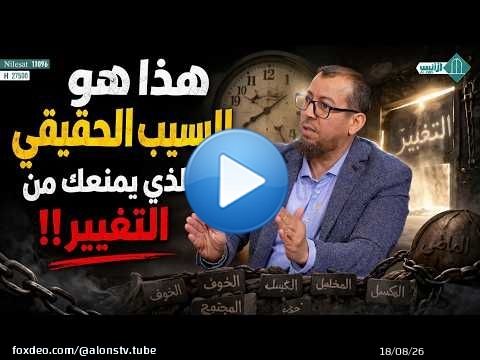 هذا هو السبب الحقيقي الذي يمنعك من التغيير!
