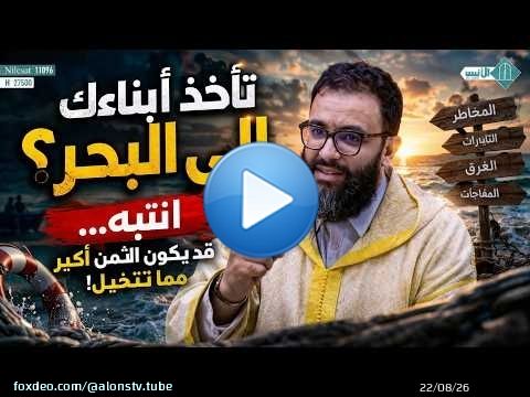 تأخذ أبناءك إلى البحر؟ انتبه... قد يكون الثمن أكبر مما تتخيل!