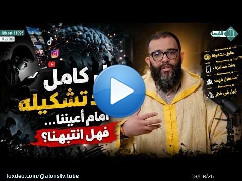 جيل كامل يُعاد تشكيله أمام أعيننا... فهل انتبهنا؟ ...ذ.مهدي الشاوي