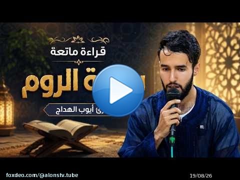 قراءة ماتعة - سورة الروم - القارئ أيوب الهداج