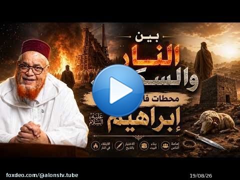 بين النار والسكين.. محطات عظيمة في حياة إبراهيم عليه السلام - د. عبد اللطيف زاهد
