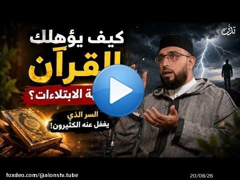 كيف يؤهلك القرآن لمواجهة الابتلاءات؟