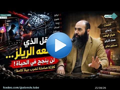 تيك توك والريلز... هل دمّرا قدرتنا على التفكير؟..ذ.ياسين العمري