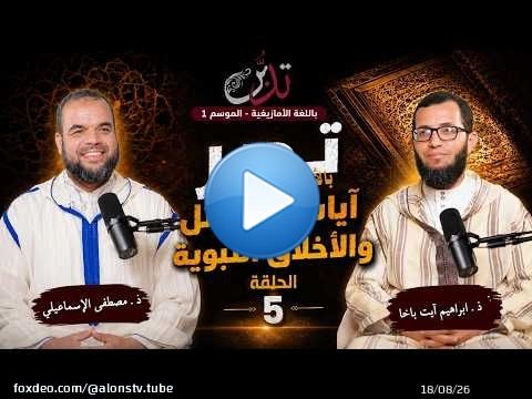 تدبر بالأمازيغية ـ ح 5 ـ آيات الشمائل والأخلاق النبوية ذ. ابراهيم آيت باخا ذ. مصطفى الإسماعيلي