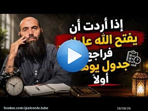إذا أردت أن يفتح الله عليك... فراجع جدول يومك أولًا!