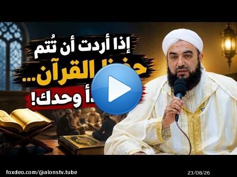 إذا أردت أن تُتم حفظ القرآن... فلا تبدأ وحدك! ..د. حسن الكتاني