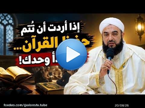 إذا أردت أن تُتم حفظ القرآن... فلا تبدأ وحدك! ..د. حسن الكتاني