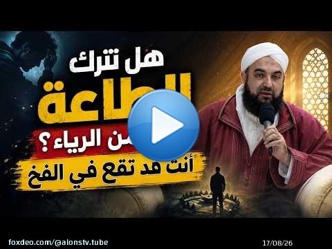 هل تترك الطاعة خوفًا من الرياء؟ أنت قد تقع في الفخ!