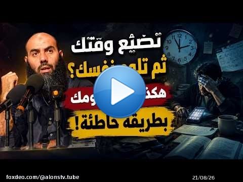 تضيّع وقتك ثم تلوم نفسك؟ هكذا تصنع يومك بطريقة خاطئة!