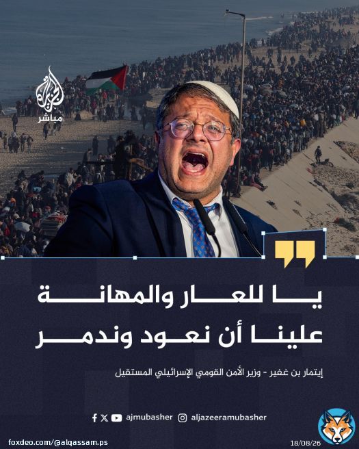 ‏بن غفير تعليقا على مشاهد عودة عشرات آلاف الفلسطينيين لشمال غزة: يا للعار والمهانة علينا أن نعود وندمر ‎#الجزيرة_مباشر ‎#فلسطين ‎#غزة