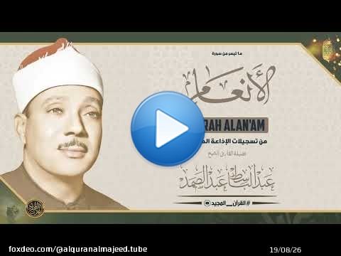 ابداع فاق الحدود | سورة الانعام | تجويد خرافي من الشيخ عبد الباسط رحمه الله