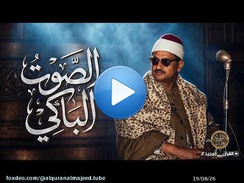 إلا تنصروة فقد نصره الله .. نادرة باكية باسلوب درامي مبهر للشيخ المنشاوي هزت قلوب الحاضرين