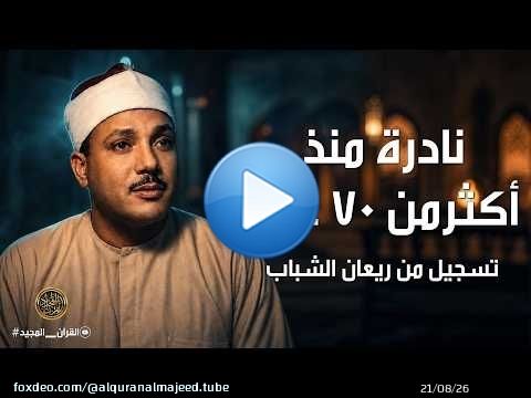 تلاوة إعجازية نادرة جداً للشيخ عبد الباسط عمرها أكثر من 70 عاما .. لم تسمعها من قبل بوضوح عالٍ