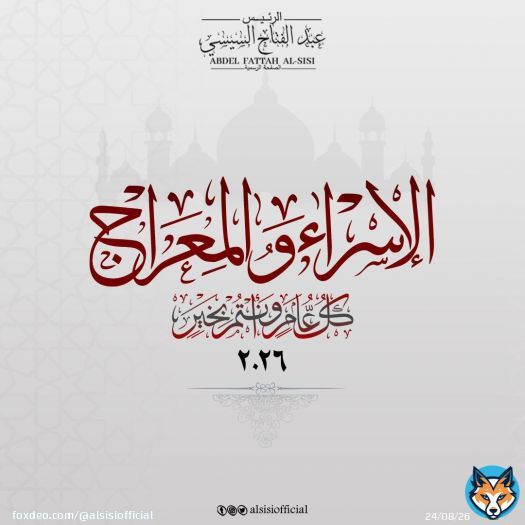 أصدق التهاني للشعب المصري والأمتين العربية والإسلامية بمناسبة ليلة الإسراء والمعراج المباركة، داعيا المولى عز وجل أن يمن علينا بالخير والأمن والاستقرار ، وأن يحفظ بلادنا من كل مكروه.