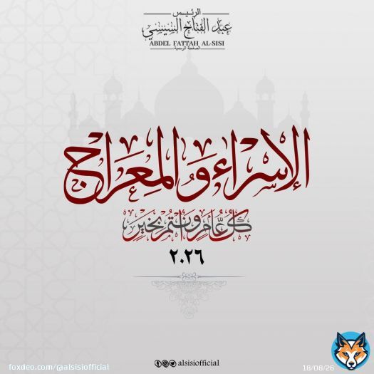 أصدق التهاني للشعب المصري والأمتين العربية والإسلامية بمناسبة ليلة الإسراء والمعراج المباركة، داعيا المولى عز وجل أن يمن علينا بالخير والأمن والاستقرار ، وأن يحفظ بلادنا من كل مكروه.