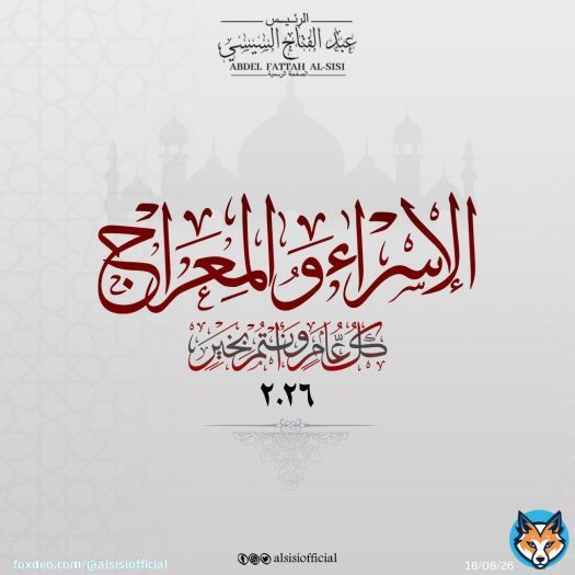 أصدق التهاني للشعب المصري والأمتين العربية والإسلامية بمناسبة ليلة الإسراء والمعراج المباركة، داعيا المولى عز وجل أن يمن علينا بالخير والأمن والاستقرار ، وأن يحفظ بلادنا من كل مكروه.
