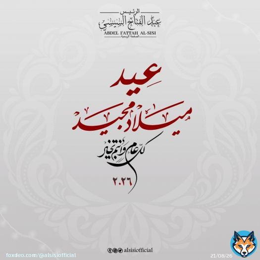 شعب مصر العظيم، الإخوة والأخوات الأقباط، أتقدم إليكم بأصدق التهاني بمناسبة عيد الميلاد المجيد الذي يجسد قيم المحبة والسلام والإخلاص تحت راية الوطن المفدي الذي نمضى معه نحو مستقبل يليق بشعب مصر العظيم . كل عام وانتم بخير ومصر في رعاية الله وحفظه .