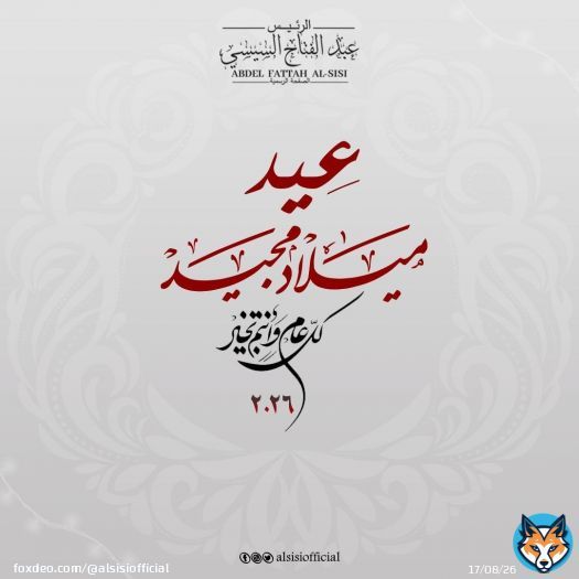 شعب مصر العظيم، الإخوة والأخوات الأقباط، أتقدم إليكم بأصدق التهاني بمناسبة عيد الميلاد المجيد الذي يجسد قيم المحبة والسلام والإخلاص تحت راية الوطن المفدي الذي نمضى معه نحو مستقبل يليق بشعب مصر العظيم . كل عام وانتم بخير ومصر في رعاية الله وحفظه .