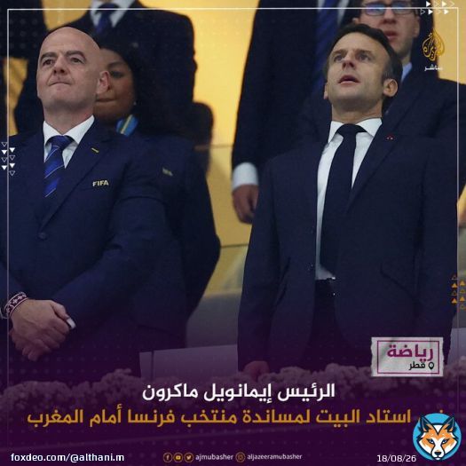 في الوقت الذي امتنعت فيه مدن فرنسية وآخرها باريس عن عرض مباريات #كأس_العالم_قطر2022 احتجاجًا على قطر! إيمانويل ماكرون الرئيس الفرنسي زار دولة #قطر لحضور مباراة الدور النصف النهائي لمنتخب بلاده أمام المغرب في استاد البيت في قطر!