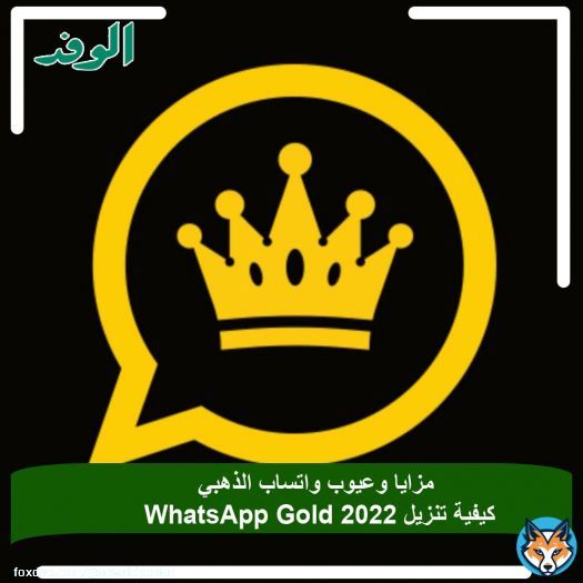 #بوابة_الوفد|مزايا وعيوب واتساب الذهبي | كيفية تنزيل WhatsApp Gold 2022