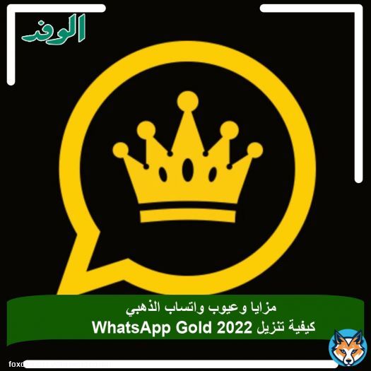 #بوابة_الوفد|مزايا وعيوب واتساب الذهبي | كيفية تنزيل WhatsApp Gold 2022