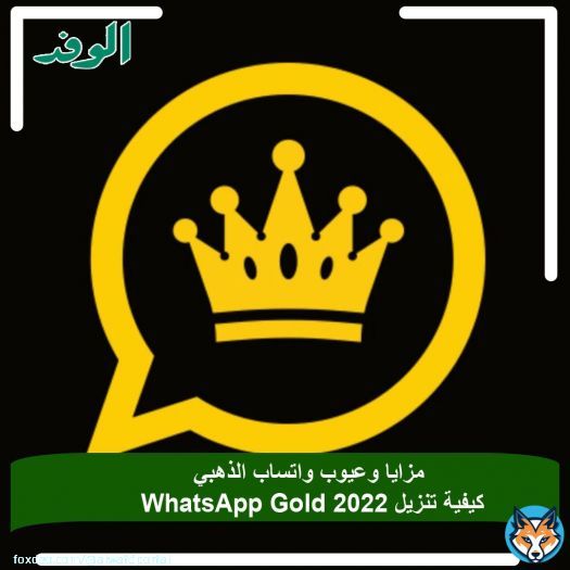#بوابة_الوفد|مزايا وعيوب واتساب الذهبي | كيفية تنزيل WhatsApp Gold 2022
