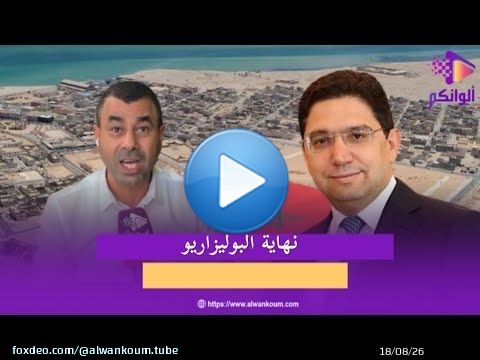 عاجل من بلجيكا : اجيو تسمعوا شنو قال عصام بلقايفة على نهاية البوليزاريو