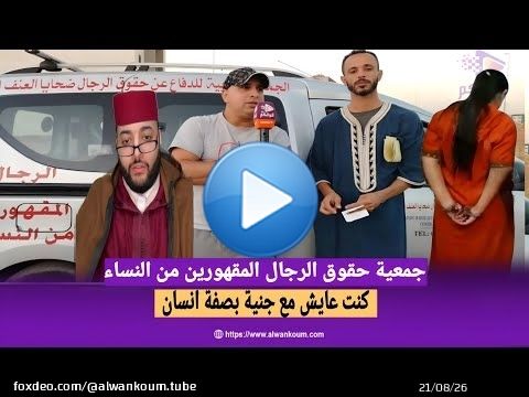 قصة ستهز المغاربة ...  مرا جرات على الراجل
