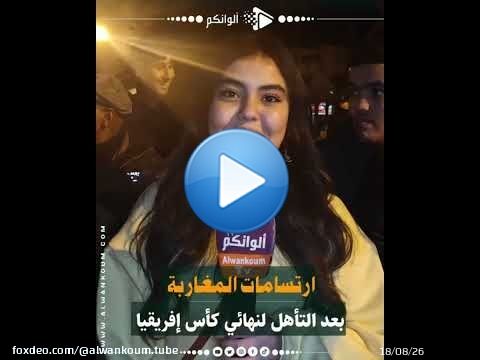 ساكنة آسفي تخرج عن بكرة أبيها \ud83c\udf89\ud83c\uddf2\ud83c\udde6احتفالًا بتأهل المنتخب المغربي إلى نهائي كأس إفريقيا \ud83c\udfc6\ud83d\udd25