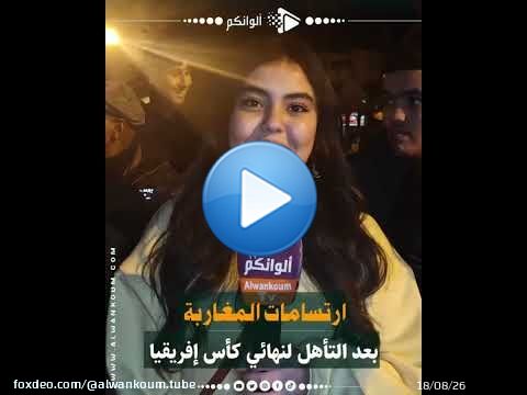 ساكنة آسفي تخرج عن بكرة أبيها \ud83c\udf89\ud83c\uddf2\ud83c\udde6احتفالًا بتأهل المنتخب المغربي إلى نهائي كأس إفريقيا \ud83c\udfc6\ud83d\udd25