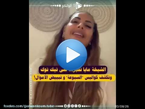 الشيخة مايا فضحات كواليس ما يسمى بـ'السبوعة' ديال تيك توك، وسط حديث عن شبهات تبييض الأموال