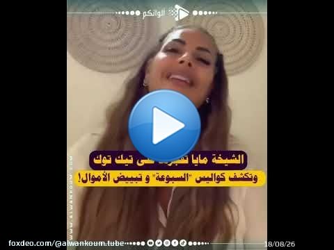 الشيخة مايا فضحات كواليس ما يسمى بـ'السبوعة' ديال تيك توك، وسط حديث عن شبهات تبييض الأموال