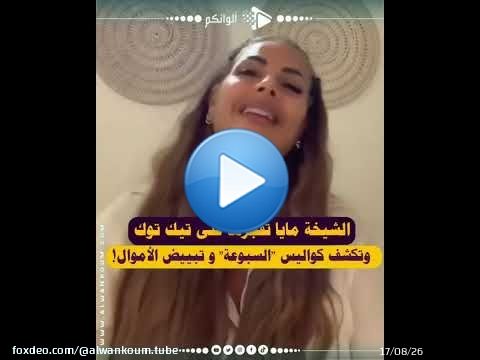 الشيخة مايا فضحات كواليس ما يسمى بـ'السبوعة' ديال تيك توك، وسط حديث عن شبهات تبييض الأموال