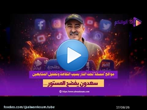 سعدون يفضح المستور… مواقع ‘مسخّنة’ تحت النار بسبب التفاهة وتضليل المتابعين