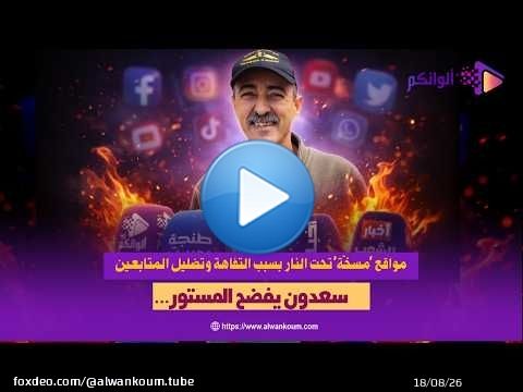 سعدون يفضح المستور… مواقع ‘مسخّنة’ تحت النار بسبب التفاهة وتضليل المتابعين