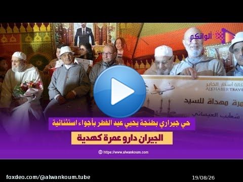 حي جيراري بطنجة يحيي عيد الفطر بأجواء استثنائية هدية عمرة تُشعل الفرحة وتُجسد أروع معاني التضامن بين