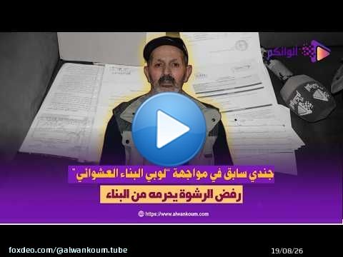بطنجة: جندي سابق يواجه “لوبي البناء العشوائي”… رفض الرشوة يحرمه من البناء ويُفجّر صراعًا مع عون سلطة