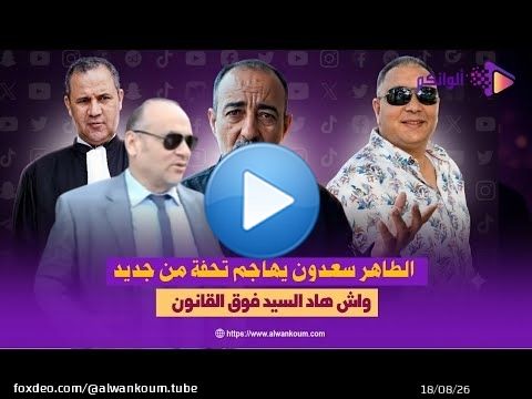\ud83d\udd25 طاهر سعدون يهاجم “تحفة” من جديد \ud83d\ude33\u2753 واش هاد السيد فوق القانون؟