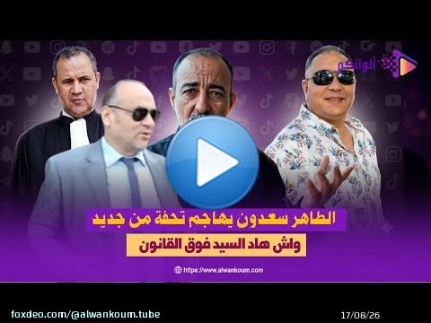 \ud83d\udd25 طاهر سعدون يهاجم “تحفة” من جديد \ud83d\ude33\u2753 واش هاد السيد فوق القانون؟