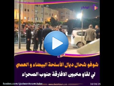 حجز كمية كبيرة من الأسـ..ـلحة البيضاء والعـ..ـصي عن افرقة جنوب الصحراء خلال حملة أمنية واسعة بـ كازا