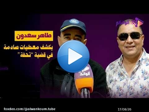 ملف “لنجري” يتفجّر من جديد بطنجة.. طاهر سعدون يكشف معطيات صادمة في قضية “تحفة”
