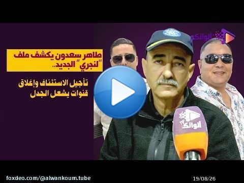 طاهر سعدون يكشف ملف “لنجري” الجديد.. تأجيل الاستئناف وإغلاق قنوات يشعل الجدل