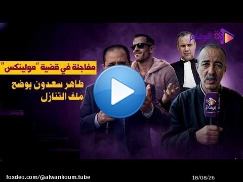 مفاجئة في قضية “مولينكس”.. طاهر سعدون يوضح ملف التنازل