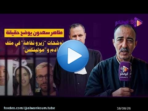 من المحكمة.. طاهر سعدون يوضح حقيقة توشحات “زيرو تفاهة” في ملف أم آدم و”مولينكس”