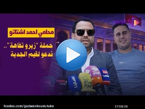 محامي احمد اشتاتو حملة “زيرو تفاهة”.. وقفة تواكب توجيهات خطاب الملك محمد السادس وتدعو لقيم الجدية