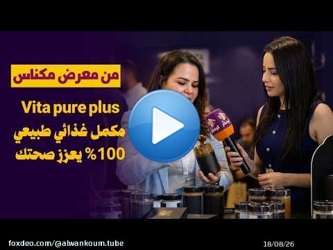 Vita pure المنتج لدار البوز فالسوشيال ميديا: هاد المكمل الغدائي كايساعد على إنتاج طاقة الذكورة أكثر