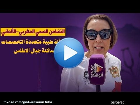 التضامن الصحي المغربي-الألماني: قافلة طبية متعددة التخصصات تزور ساكنة الاطلس